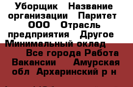 Уборщик › Название организации ­ Паритет, ООО › Отрасль предприятия ­ Другое › Минимальный оклад ­ 28 000 - Все города Работа » Вакансии   . Амурская обл.,Архаринский р-н